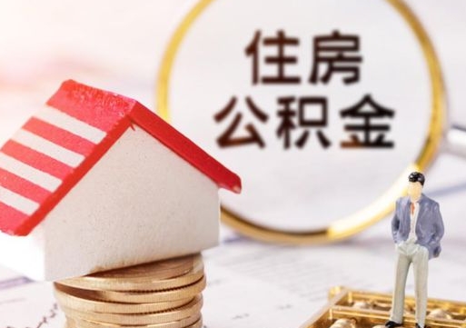 铜陵解除合同公积金能全部提取吗（住房公积金解除劳动合同提取有影响吗）