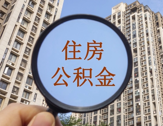 铜陵住房公积金为什么封存（公积金为啥是封存）